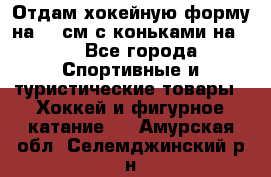 Отдам хокейную форму на 125см.с коньками на 35 - Все города Спортивные и туристические товары » Хоккей и фигурное катание   . Амурская обл.,Селемджинский р-н